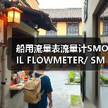 船用流量表流量计SMOIL FLOWMETER/ SMB40F18-ID15 WeChat ID 13336686138Email: mingrunship@163.com(图1) 船用流量表流量计SMOIL FLOWMETER/ SMB40F18-ID15 WeChat ID 13336686138Email: mingrunship@163.com(图1)