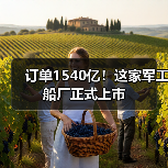 订单1540亿!这家军工船厂正式上市(图2) 订单1540亿!这家军工船厂正式上市(图2)