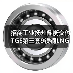 招商工业扬州鼎衡交付TGE第三套9镍钢LNG燃料罐(图4) 招商工业扬州鼎衡交付TGE第三套9镍钢LNG燃料罐(图4)
