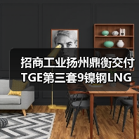 招商工业扬州鼎衡交付TGE第三套9镍钢LNG燃料罐(图3) 招商工业扬州鼎衡交付TGE第三套9镍钢LNG燃料罐(图3)