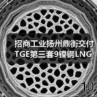 招商工业扬州鼎衡交付TGE第三套9镍钢LNG燃料罐(图2) 招商工业扬州鼎衡交付TGE第三套9镍钢LNG燃料罐(图2)