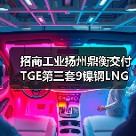 扬州鼎衡交付第三套9镍钢LNG燃料罐 展现低温压力容器建造实