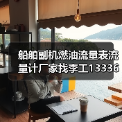 船舶副机燃油流量表流量计厂家找李工13336686138Email:mingrunship@163.com（图2）