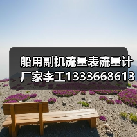 船用副机流量表流量计厂家李工13336686138Email:mingrunship@163.com(图4) 船用副机流量表流量计厂家李工13336686138Email:mingrunship@163.com(图4)
