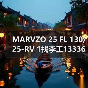 MARVZO 25 FL 130/25-RV 1找李工13336686138Email:mingrunship@163.com(图3) MARVZO 25 FL 130/25-RV 1找李工13336686138Email:mingrunship@163.com(图3)