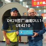 DK28原厂油嘴DLL140UE4210（图2）