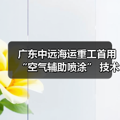 广东中远海运重工首用“空气辅助喷涂” 技术(图3) 广东中远海运重工首用“空气辅助喷涂” 技术(图3)