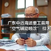 广东中远海运重工首用“空气辅助喷涂” 技术(图1) 广东中远海运重工首用“空气辅助喷涂” 技术(图1)