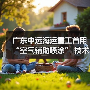 广东中远海运重工首用“空气辅助喷涂” 技术(图4) 广东中远海运重工首用“空气辅助喷涂” 技术(图4)