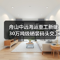舟山中远海运重工新建30万吨级舾装码头交工验收（图1）
