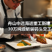 舟山中远海运重工新建30万吨级舾装码头交工验收（图2）