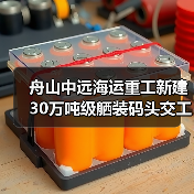 舟山中远海运重工新建30万吨级舾装码头交工验收（图3）