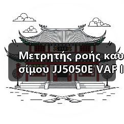 Μετρητής ροής καυσίμου JJ5050E VAF INSTRUMENTS B.V Ηλεκτρονικό ταχυδρομείο: mingrunship@163.com（图2）