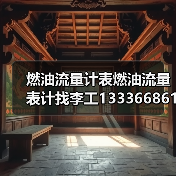 燃油流量计表燃油流量表计找李工13336686138Email: mingrunship@163.com(图2) 燃油流量计表燃油流量表计找李工13336686138Email: mingrunship@163.com(图2)