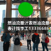 燃油流量计表燃油流量表计找李工13336686138Email: mingrunship@163.com(图1) 燃油流量计表燃油流量表计找李工13336686138Email: mingrunship@163.com(图1)