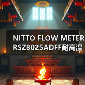 NITTO FLOW METER RSZ8025ADFF耐高温高粘流量表计找李工13336686138Email: mingrunship@163.com(图4) NITTO FLOW METER RSZ8025ADFF耐高温高粘流量表计找李工13336686138Email: mingrunship@163.com(图4)