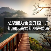 总装能力全面升级！广船国际高端船舶产能再上新台阶（图4）