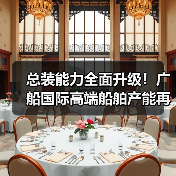 总装能力全面升级！广船国际高端船舶产能再上新台阶（图2）