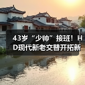 43岁“少帅”接班！HD现代新老交替开拓新时代（图3）