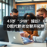 43岁“少帅”接班！HD现代新老交替开拓新时代（图4）