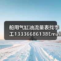 船用气缸油流量表找李工13336686138Email: mingrunship@163.com(图1) 船用气缸油流量表找李工13336686138Email: mingrunship@163.com(图1)