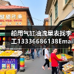 船用气缸油流量表找李工13336686138Email: mingrunship@163.com(图3) 船用气缸油流量表找李工13336686138Email: mingrunship@163.com(图3)