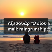 Αξεσουάρ πλοίου Email: mingrunship@163.com(图3) Αξεσουάρ πλοίου Email: mingrunship@163.com(图3)