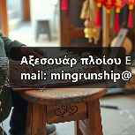 Αξεσουάρ πλοίου Email: mingrunship@163.com(图4) Αξεσουάρ πλοίου Email: mingrunship@163.com(图4)