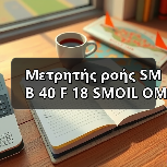 Μετρητής ροής SMB 40 F 18 SMOIL OMC EAST CO., LTD.Ηλεκτρονικό ταχυδρομείο: mingrunship@163.com（图1）