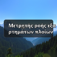 Μετρητής ροής εξαρτημάτων πλοίων Μετρητής ροής εξαρτημάτων πλοίων Ηλεκτρονικό ταχυδρομείο: mingrunship@163.com(图2) Μετρητής ροής εξαρτημάτων πλοίων Μετρητής ροής εξαρτημάτων πλοίων Ηλεκτρονικό ταχυδρομείο: mingrunship@163.com(图2)