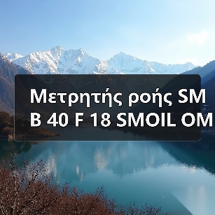 Μετρητής ροής SMB 40 F 18 SMOIL OMC EAST CO., LTD.Ηλεκτρονικό ταχυδρομείο: mingrunship@163.com（图2）