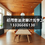 船用重油流量计找李工13336686138（图1）
