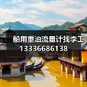 船用重油流量计找李工13336686138（图3）