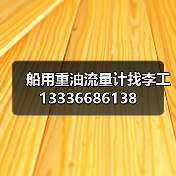 船用重油流量计找李工13336686138（图2）