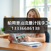 船用重油流量计找李工13336686138（图4）