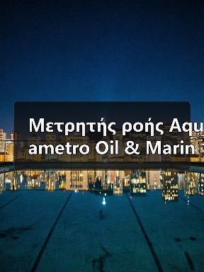 Μετρητής ροής Aquametro Oil & Marine AG VZO 25 FL 180/25 Ηλεκτρονικό ταχυδρομείο: mingrunship@163.com(图1) Μετρητής ροής Aquametro Oil & Marine AG VZO 25 FL 180/25 Ηλεκτρονικό ταχυδρομείο: mingrunship@163.com(图1)