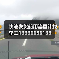 快速发货船用流量计找李工13336686138(图4) 快速发货船用流量计找李工13336686138(图4)