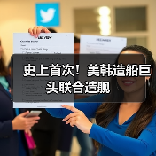 史上首次!美韩造船巨头联合造舰(图3) 史上首次!美韩造船巨头联合造舰(图3)