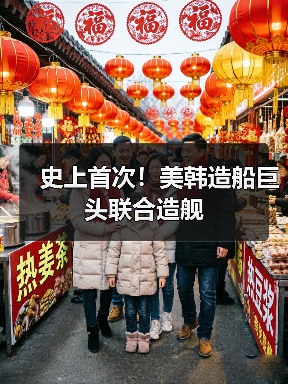 史上首次!美韩造船巨头联合造舰(图2) 史上首次!美韩造船巨头联合造舰(图2)