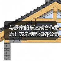 与多家船东达成合作意愿!苏豪创科海外公司开业(图2) 与多家船东达成合作意愿!苏豪创科海外公司开业(图2)