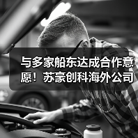 与多家船东达成合作意愿!苏豪创科海外公司开业(图4) 与多家船东达成合作意愿!苏豪创科海外公司开业(图4)