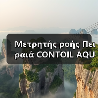 Μετρητής ροής Πειραιά CONTOIL AQUAMETRO OIL& MARINE FLOW METER Ηλεκτρονικό ταχυδρομείο: mingrunship@163.com(图3) Μετρητής ροής Πειραιά CONTOIL AQUAMETRO OIL& MARINE FLOW METER Ηλεκτρονικό ταχυδρομείο: mingrunship@163.com(图3)