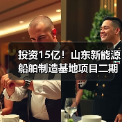 投资15亿！山东新能源船舶制造基地项目二期启动