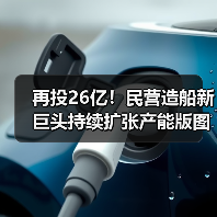 再投26亿！民营造船新巨头持续扩张产能版图