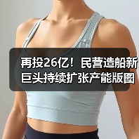 再投26亿！民营造船新巨头持续扩张产能版图（图4）