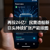 再投26亿！民营造船新巨头持续扩张产能版图（图2）