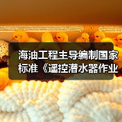 海油工程主导编制国家标准《遥控潜水器作业规程》发布