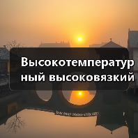 Высокотемпературный высоковязкий расходомер топлива Email: mingrunship@163.com（图3）