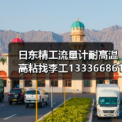 日东精工流量计耐高温高粘找李工13336686138邮箱1154428321@qq.com(图1) 日东精工流量计耐高温高粘找李工13336686138邮箱1154428321@qq.com(图1)