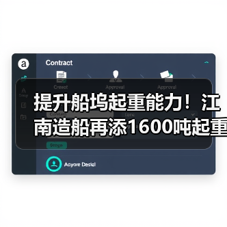 提升船坞起重能力！江南造船再添1600吨起重机